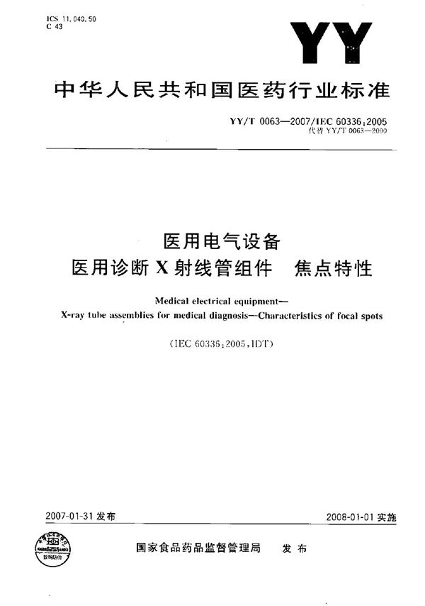 医用电气设备 医用诊断X射线管组件 焦点特性 (YY/T 0063-2007）