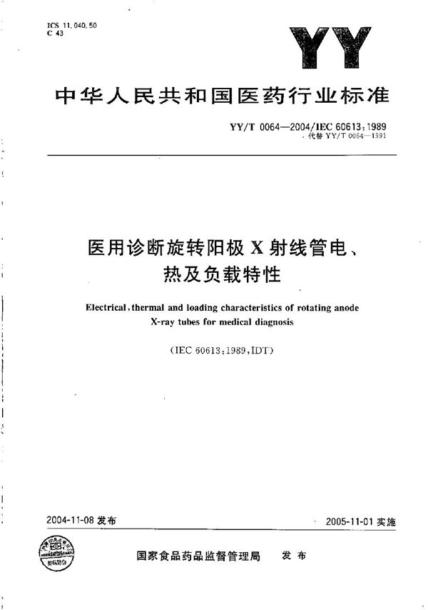 医用诊断旋转阳极X射线管电、热及负载特性 (YY/T 0064-2004）