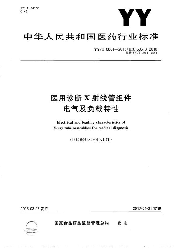 医用诊断X射线管组件电气及负载特性 (YY/T 0064-2016）