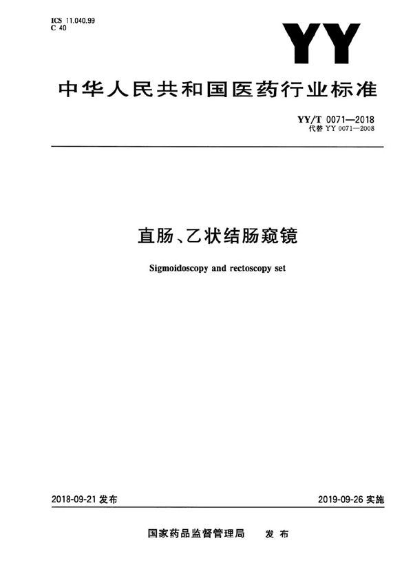 直肠、乙状结肠窥镜 (YY/T 0071-2018）