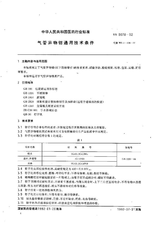 气管异物钳通用技术条件 (YY/T 0078-1992）