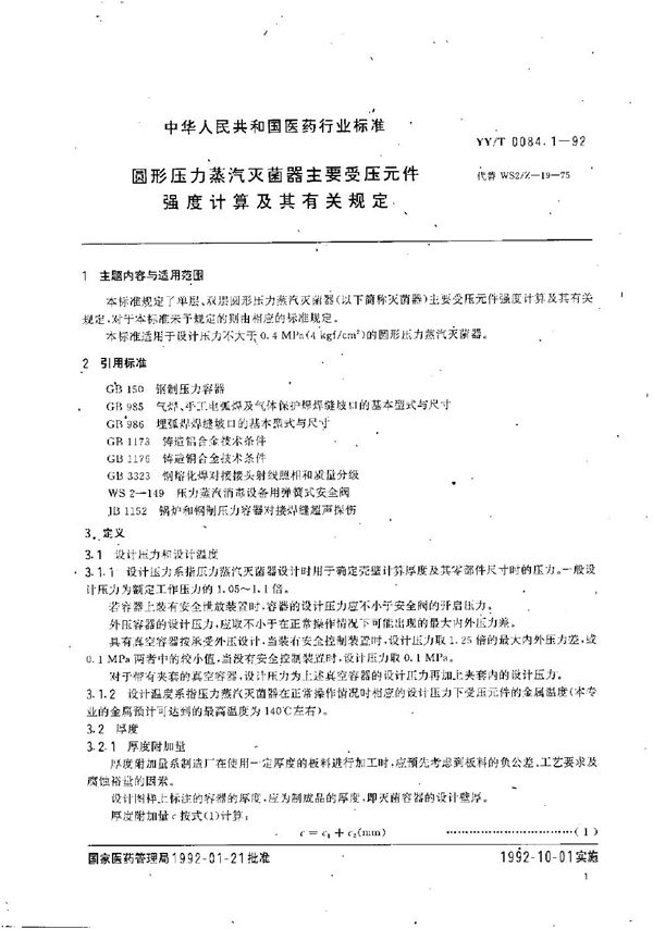 圆形压力蒸汽灭菌器主要受压元件强度计算及其有关规定 (YY/T 0084.1-1992）