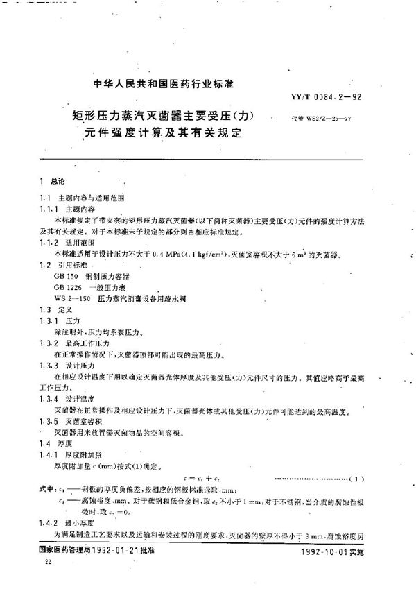 矩形压力蒸汽灭菌器主要受压(力)元件强度计算及其有关规定 (YY/T 0084.2-1992）