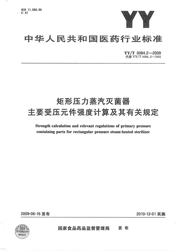 矩形压力蒸汽灭菌器主要受压元件强度计算及其有关规定 (YY/T 0084.2-2009）