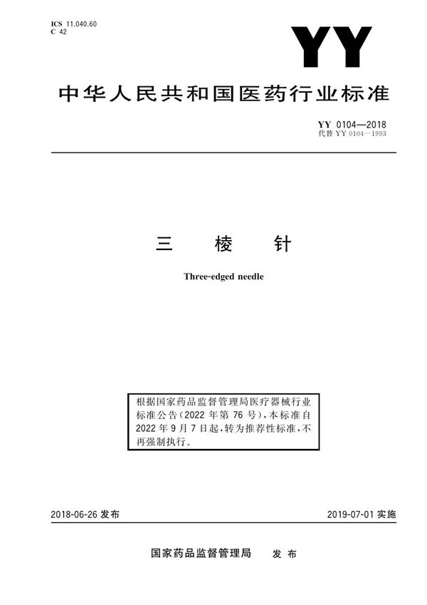 三棱针 含2020年第1号修改单 (YY/T 0104-2018)