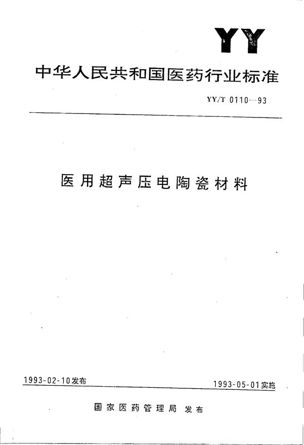 医用超声压电陶瓷材料 (YY/T 0110-1993）