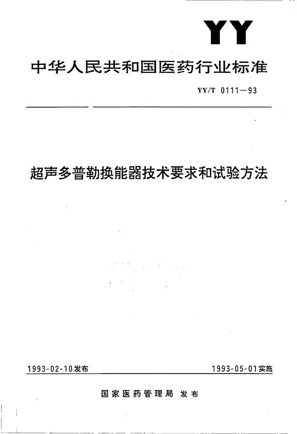 超声多普勒换能器技术要求和试验方法 (YY/T 0111-1993）