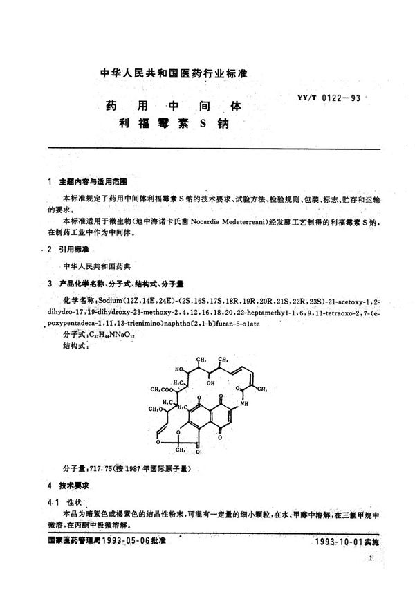 药用中间体 利福霉素S钠 (YY/T 0122-1993）