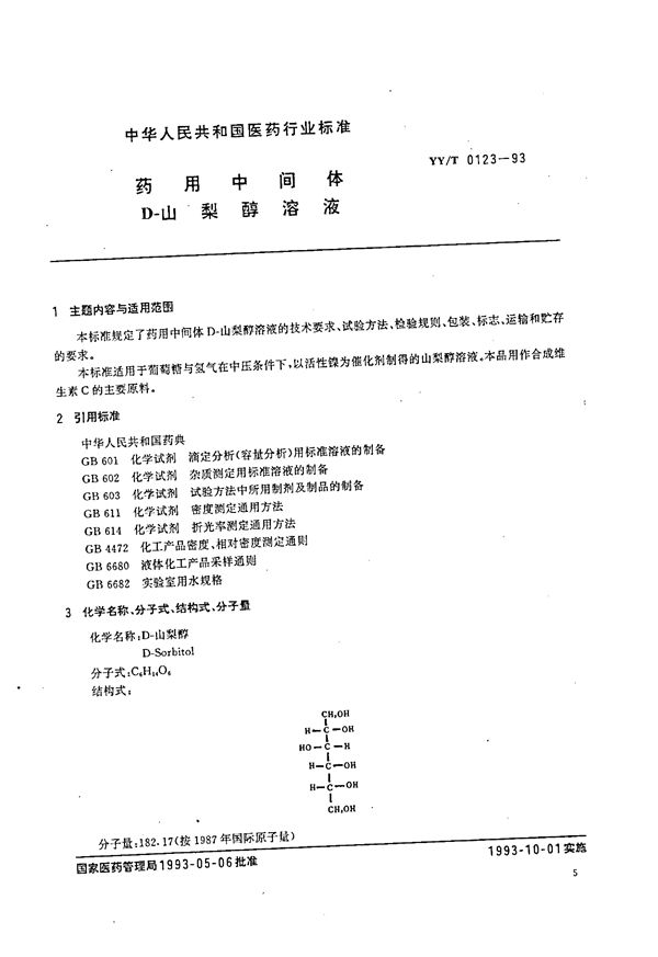 药用中间体 D-山梨醇溶液 (YY/T 0123-1993）