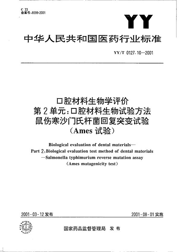 口腔材料生物学评价  第二单元：口腔材料生物试验方法--鼠伤寒沙门氏杆菌回复突变试验（Ames试验） (YY/T 0127.10-2001）