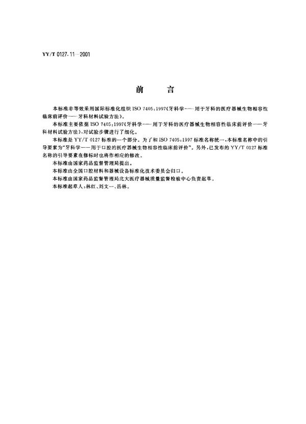 用于口腔的医疗器械生物相容性临床前评价 第2单元：口腔材料生物试验方法--盖髓试验 (YY/T 0127.11-2001）