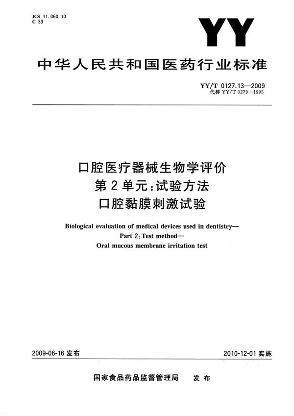 口腔医疗器械生物学评价 第2单元：试验方法 口腔粘膜刺激试验 (YY/T 0127.13-2009）