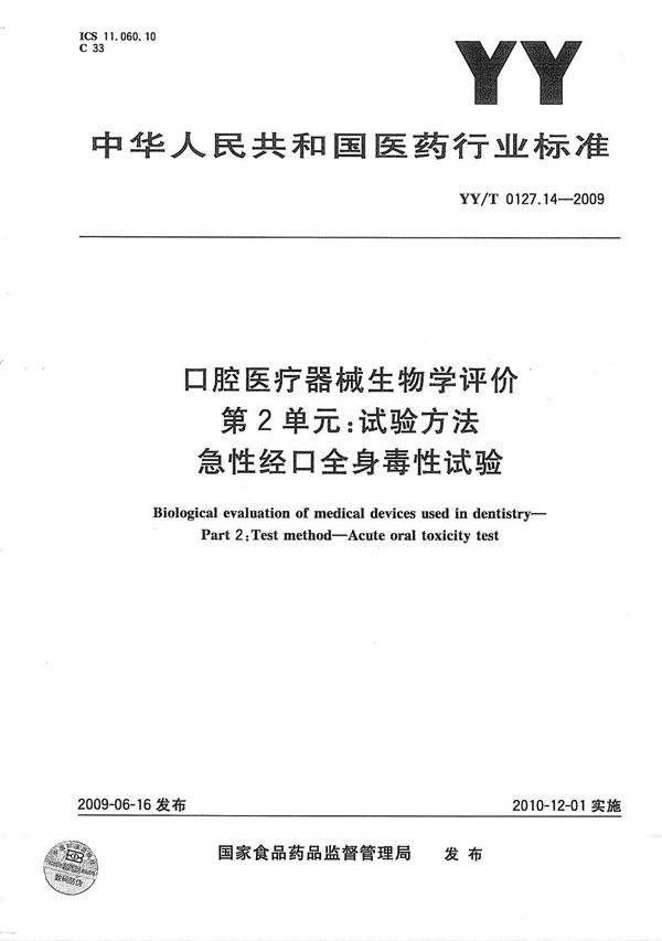 口腔医疗器械生物学评价 第2单元：试验方法 急性经口全身毒性试验 (YY/T 0127.14-2009）