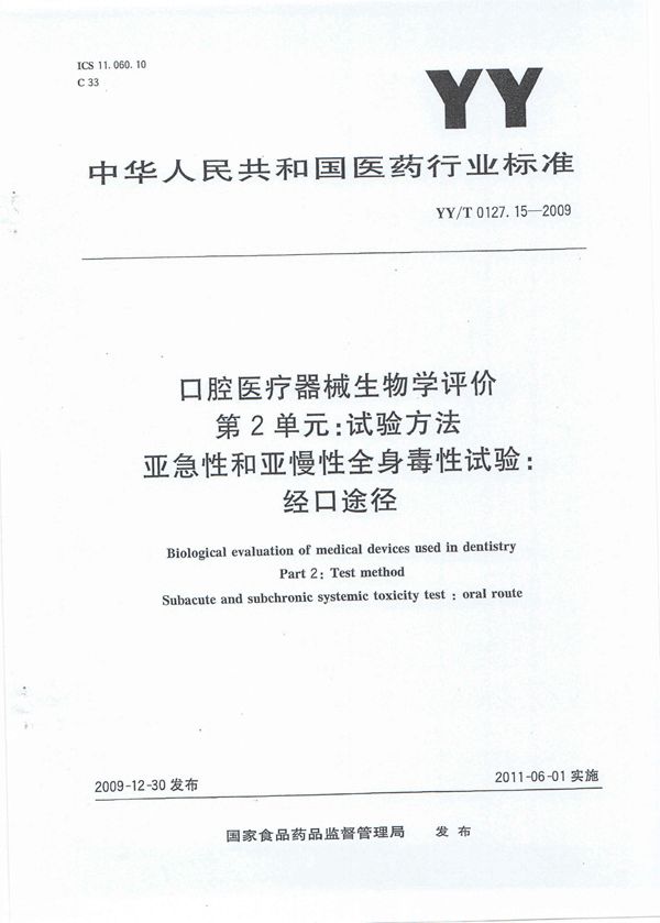 口腔医疗器械生物学评价 第2单元:试验方法 亚急性和亚慢性全身毒性试验：经口途径 (YY/T 0127.15-2009)