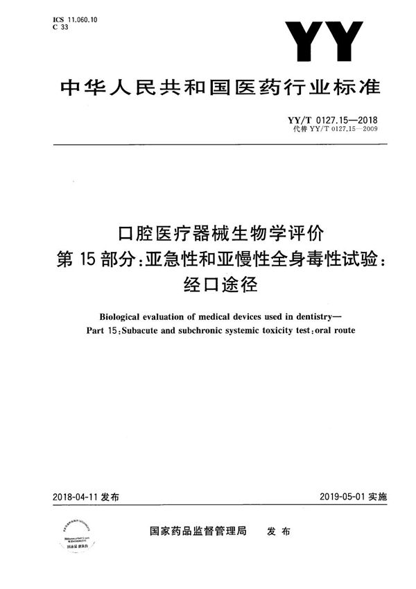 口腔医疗器械生物学评价 第15部分：亚急性和亚慢性全身毒性试验：经口途径 (YY/T 0127.15-2018）