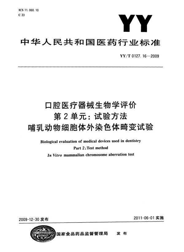 口腔医疗器械生物学评价 第2单元：试验方法 哺乳动物细胞体外染色体畸变试验 (YY/T 0127.16-2009)