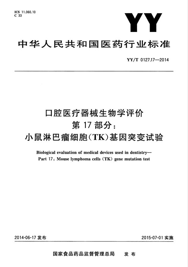 口腔医疗器械生物学评价 第17部分：小鼠淋巴瘤细胞（TK）基因突变试验 (YY/T 0127.17-2014)