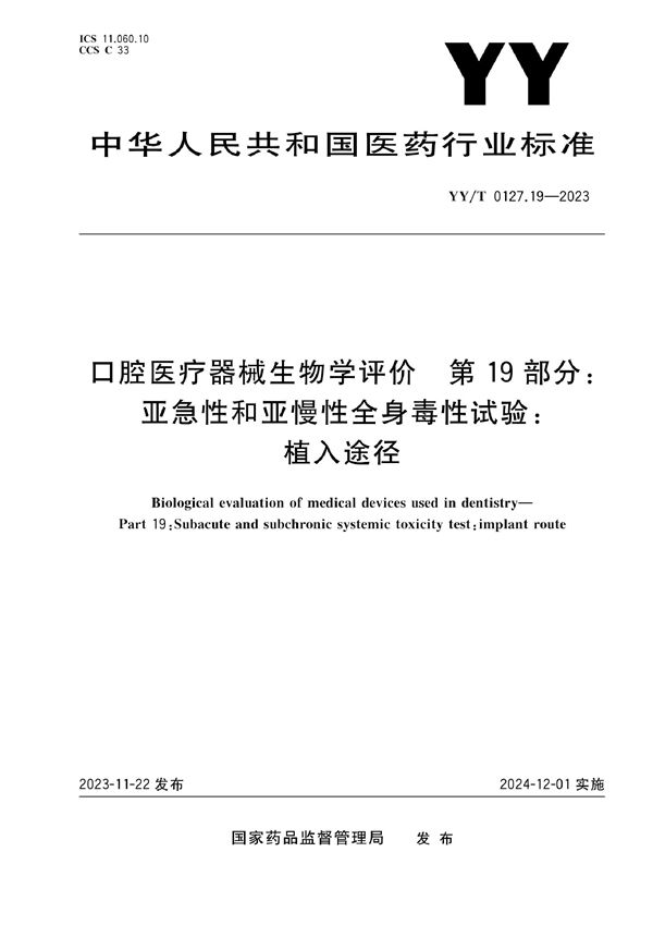 口腔医疗器械生物学评价 第19部分：亚急性和亚慢性全身毒性试验：植入途径 (YY/T 0127.19-2023)