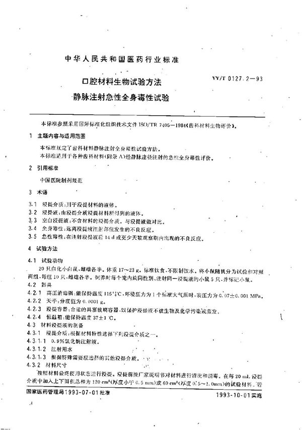 口腔材料生物试验方法  静脉注射急性全身毒性试验 (YY/T 0127.2-1993）