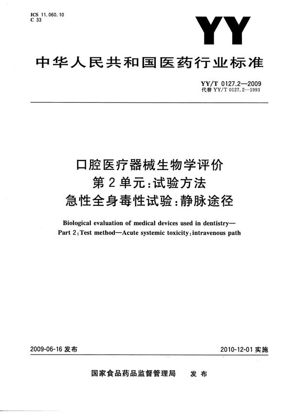 口腔医疗器械生物学评价 第2单元：试验方法 急性全身毒性试验：静脉途径 (YY/T 0127.2-2009）