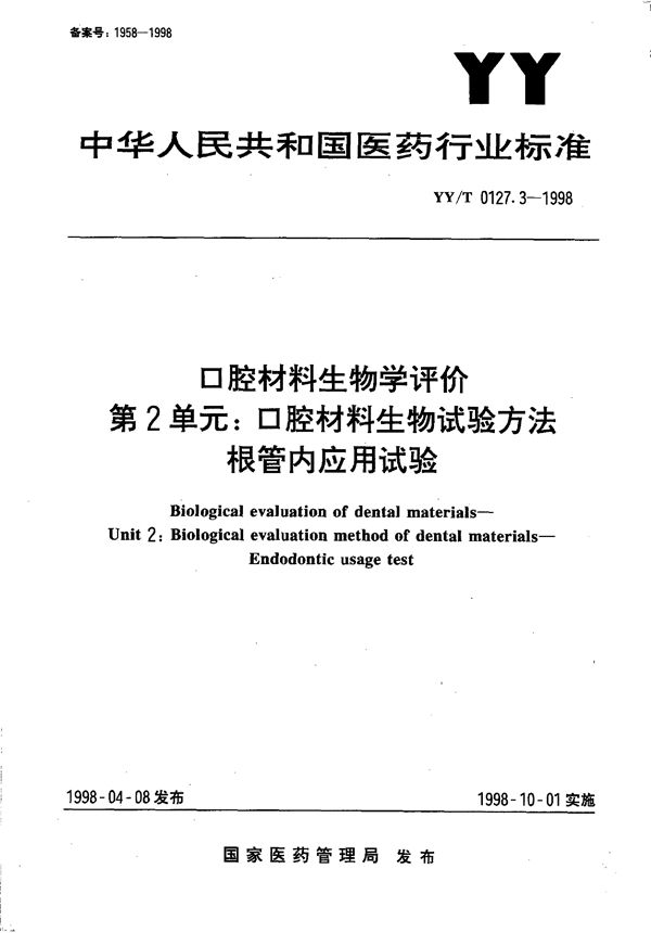 囗腔材料生物学评价 第二单元:口腔材料生物试验方法-根管内应用试验 (YY/T 0127.3-1998）