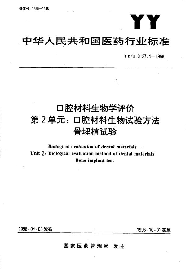 囗腔材料生物学评价 第二单元:口腔材料生物试验方法-骨埋植试验 (YY/T 0127.4-1998）