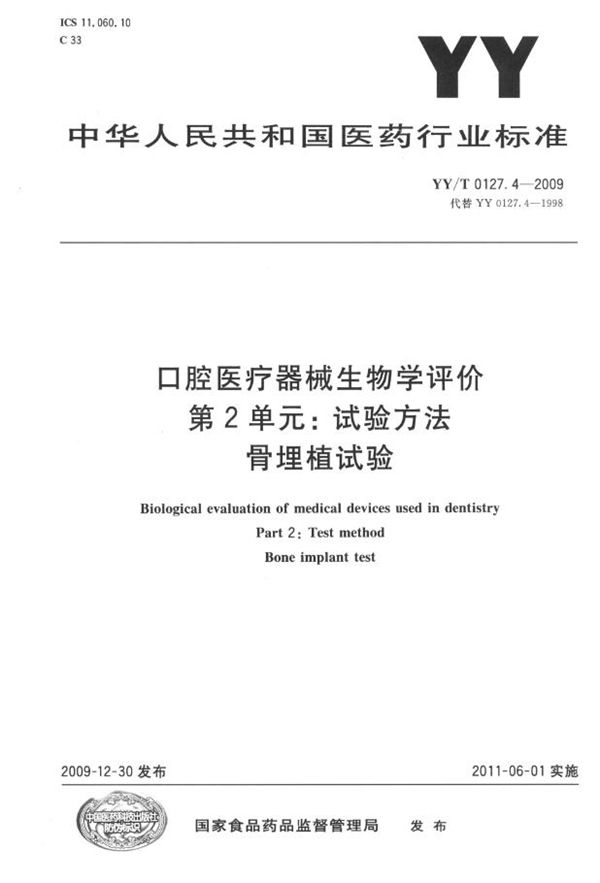 口腔医疗器械生物学评价 第2单元: 试验方法 骨埋植试验 (YY/T 0127.4-2009)