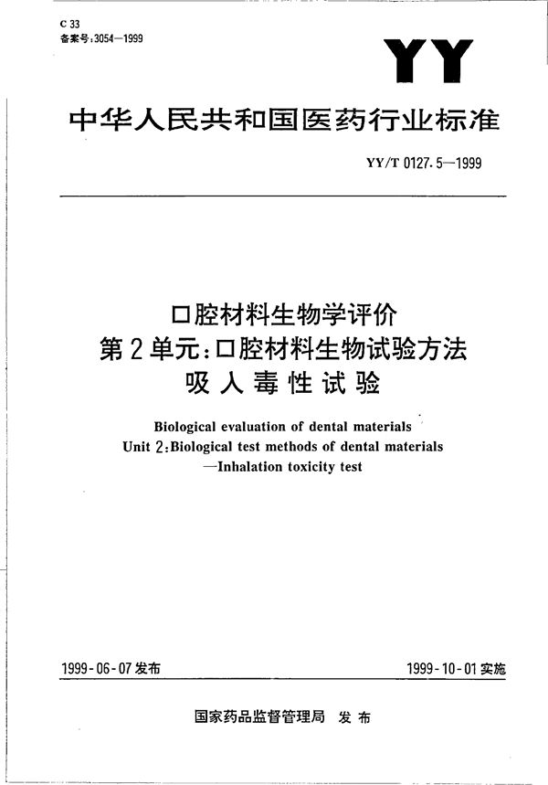 口腔材料生物学评价 第二单元：口腔材料生物试验方法-吸入毒性试验 (YY/T 0127.5-1999）