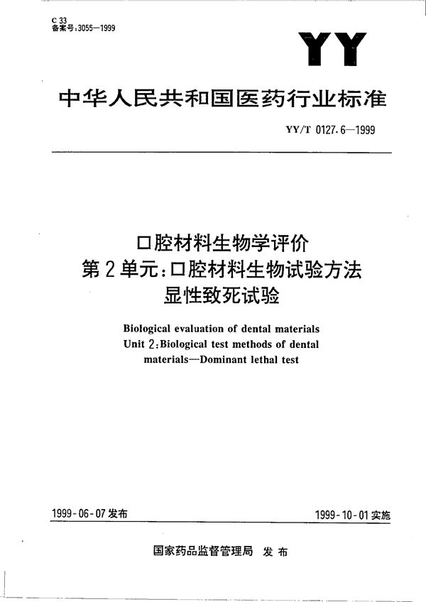 口腔材料生物学评价 第二单元：口腔材料生物试验方法-显性致死试验 (YY/T 0127.6-1999）