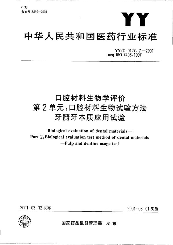 口腔材料生物学评价 第二单元：口腔材料生物试验方法--牙髓牙本质应用试验 (YY/T 0127.7-2001）