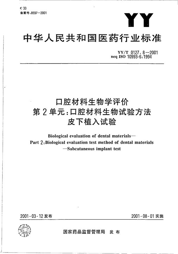 口腔材料生物学评价 第二单元：口腔材料生物试验方法--皮下植入试验 (YY/T 0127.8-2001）