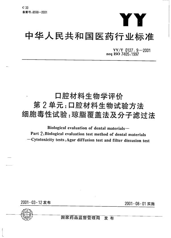 口腔材料生物学评价 第二单元：口腔材料生物试验方法--细胞毒性试验（琼脂覆盖法及分子滤过法） (YY/T 0127.9-2001）