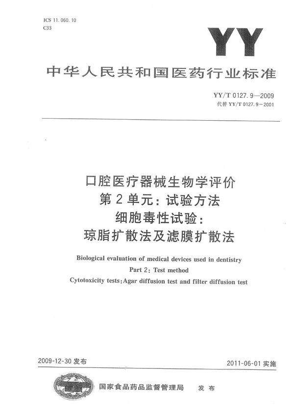 口腔医疗器械生物学评价 第2单元:试验方法 细胞毒性试验：琼脂扩散法及滤膜扩散法 (YY/T 0127.9-2009)