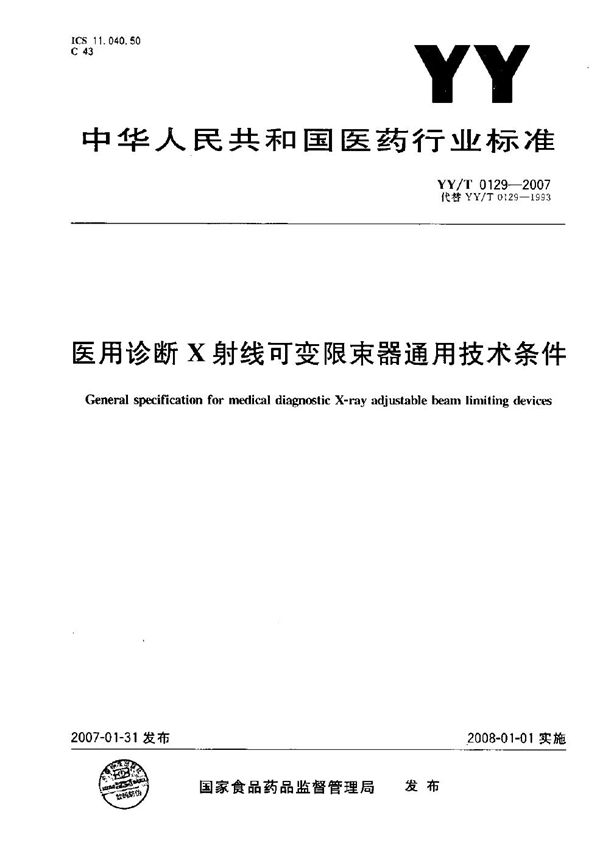 医用诊断X射线可变限束器通用技术条件 (YY/T 0129-2007）