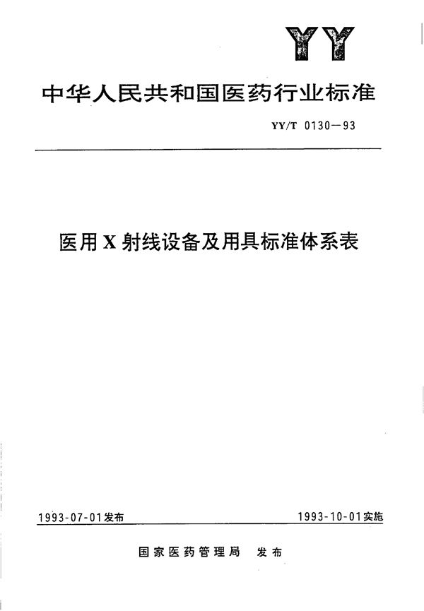 医用X射线设备及用具标准体系表 (YY/T 0130-1993）