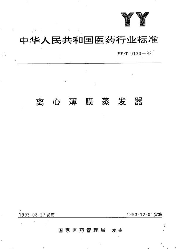 离心簿膜蒸发器 (YY/T 0133-1993）