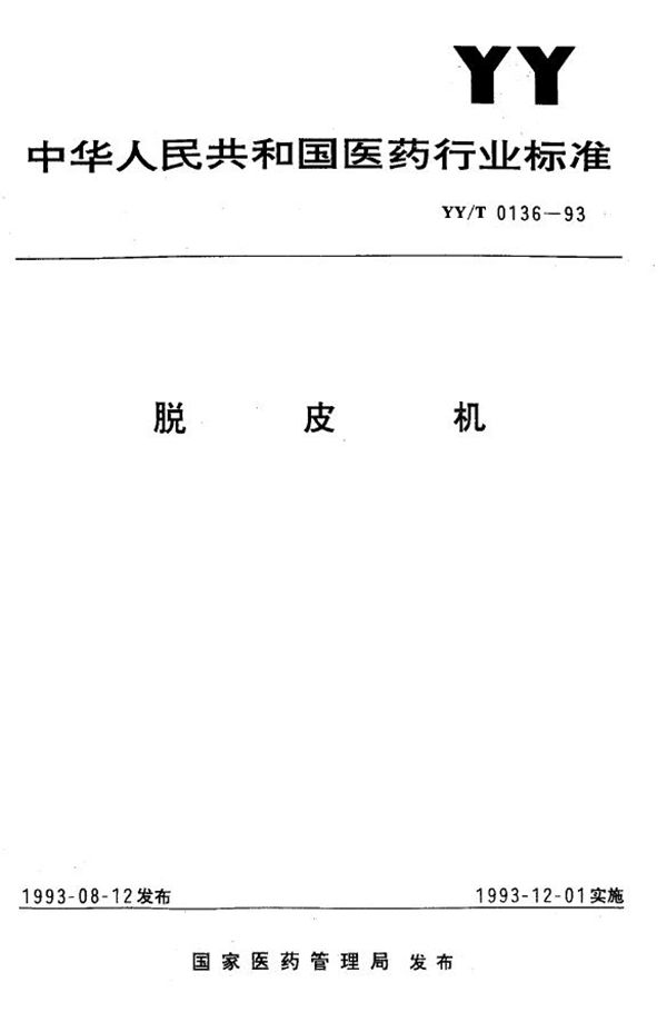 脱皮机 (YY/T 0136-1993）