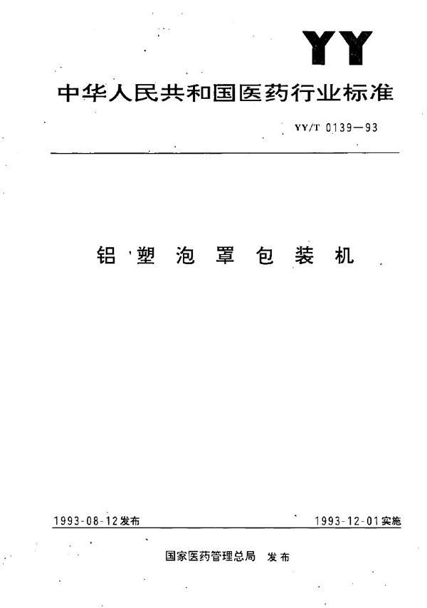 铝塑沧罩包装机 (YY/T 0139-1993）