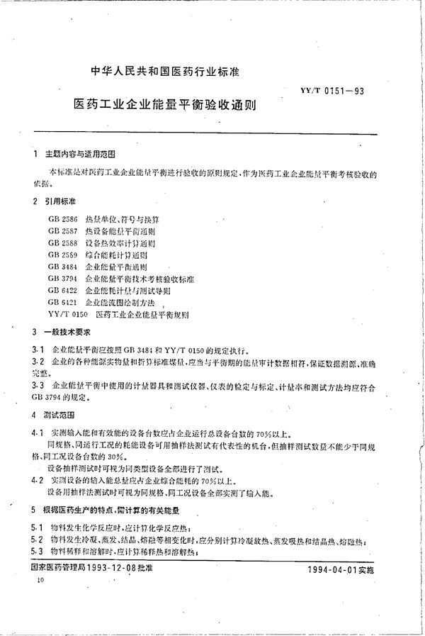 医药工业企业能量平衡验收通则 (YY/T 0151-1993）