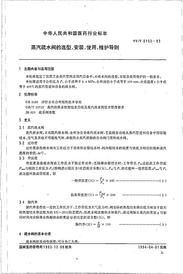 蒸汽疏水阀的选型、安装、使用、维护导则 (YY/T 0153-1993）