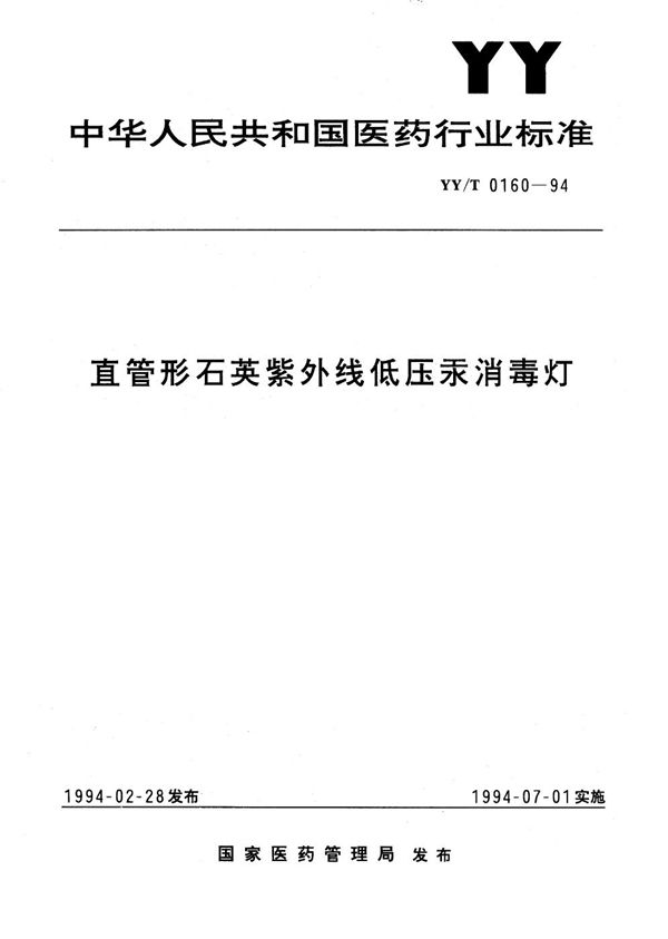 直管形石英紫外线低压汞消毒灯 (YY/T 0160-1994）