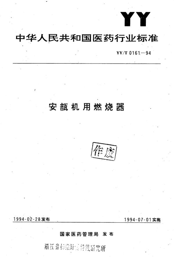 安瓿机用燃烧器 (YY/T 0161-1994）