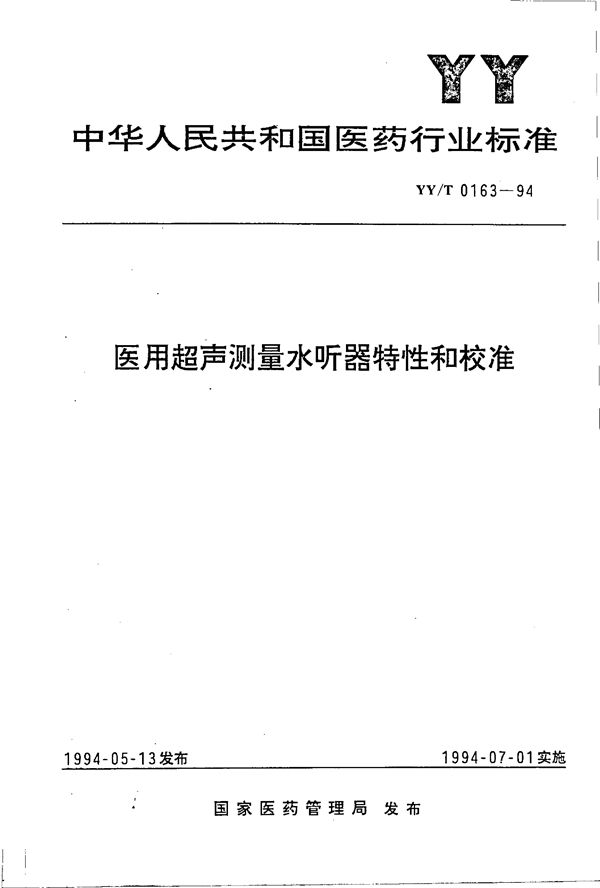 医用超声测量水听器特性和标准 (YY/T 0163-1994）