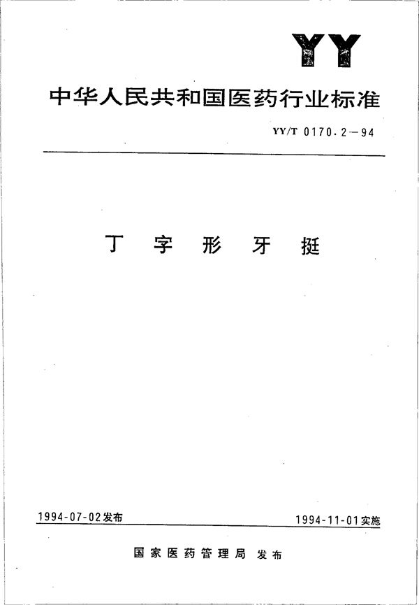 丁字形牙挺 (YY/T 0170.2-1994）