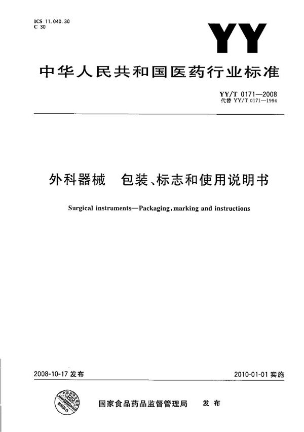 外科器械 包装、标志和使用说明书 (YY/T 0171-2008）