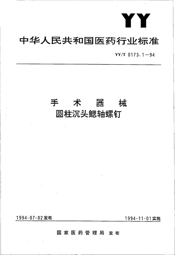 手术器械  圆柱沉头鳃轴螺钉 (YY/T 0173.1-1994）