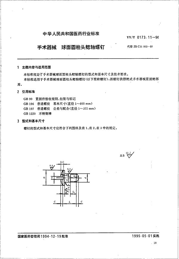 手术器械  球面圆柱头鳃轴螺钉 (YY/T 0173.11-1994）