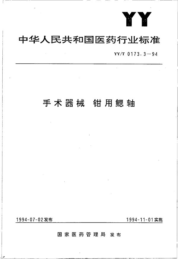 手术器械  钳用鳃轴 (YY/T 0173.3-1994）