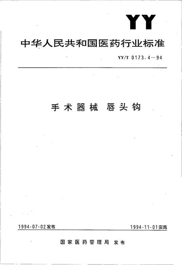 手术器械 唇头钩 (YY/T 0173.4-1994）