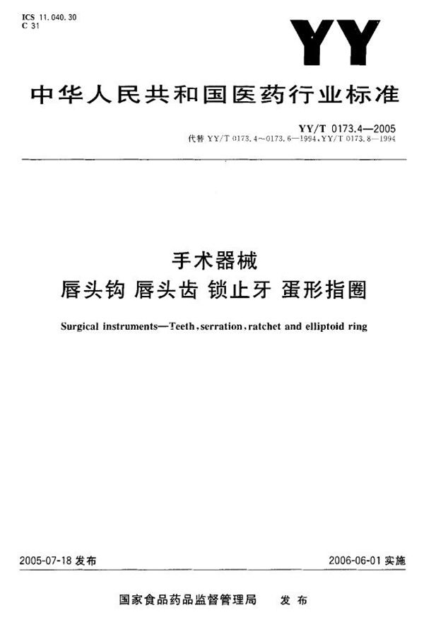 手术器械 唇头钩 唇头齿 锁止牙 蛋形指圈 (YY/T 0173.4-2005）